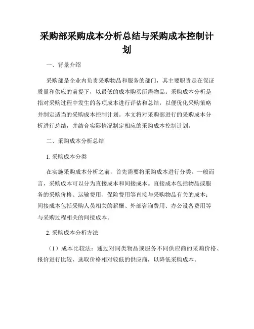 采购部采购成本分析总结与采购成本控制计划