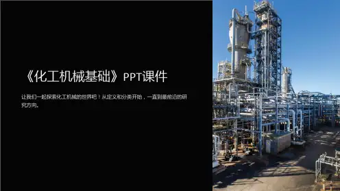 《化工机械基础》课件