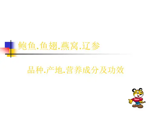 鲍鱼鱼翅燕窝辽参产品介绍及功效