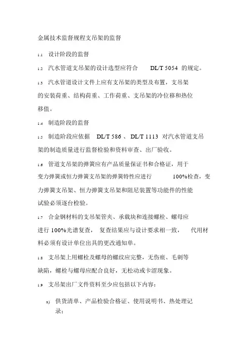 金属技术监督规程支吊架的监督