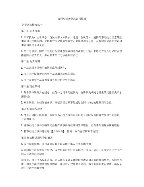 合同免责条款怎么写模板