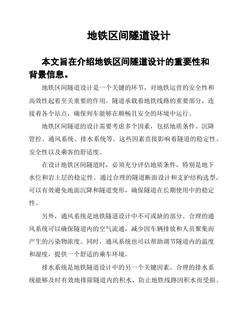 地铁区间隧道设计