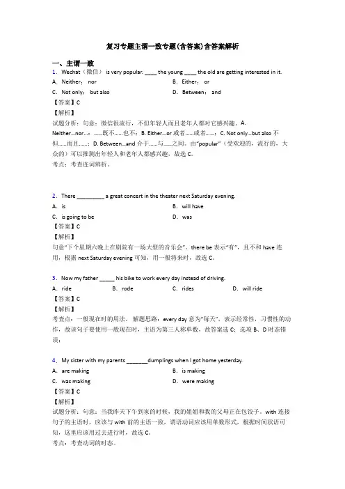复习专题主谓一致专题(含答案)含答案解析