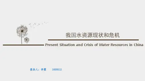 我国水资源现状和危机