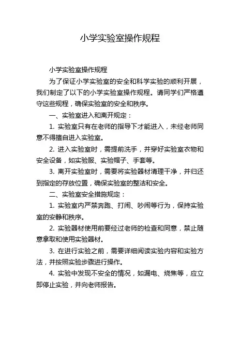小学实验室操作规程