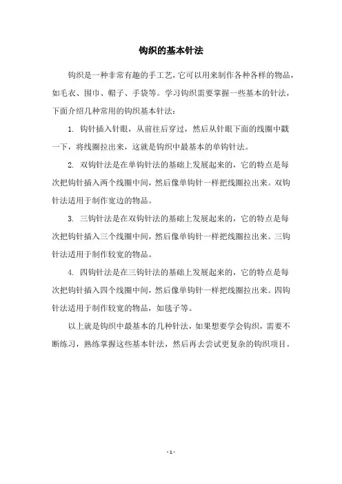 钩织的基本针法