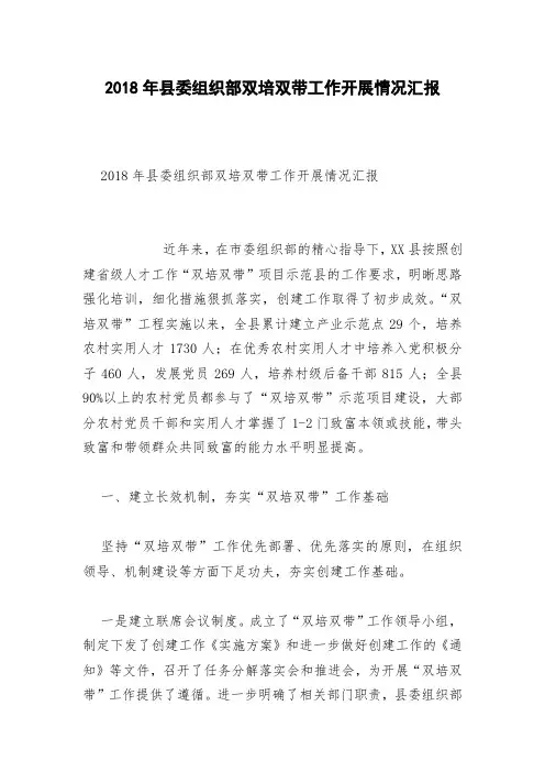 2018年县委组织部双培双带工作开展情况汇报(0001)