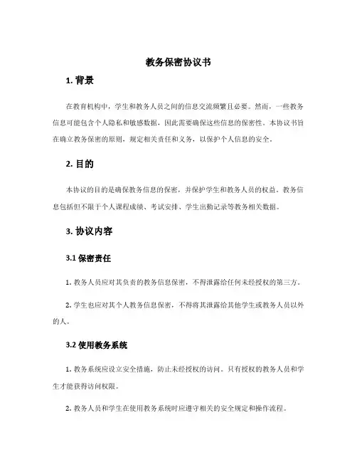 教务保密协议书