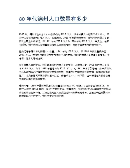 80年代锦州人口数量有多少