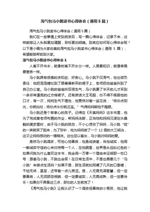 淘气包马小跳读书心得体会（通用5篇）