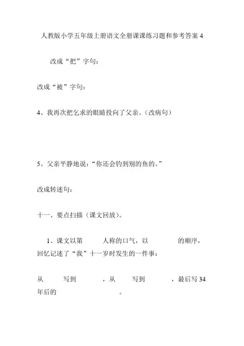人教版小学五年级上册语文全册课课练习题和参考答案4