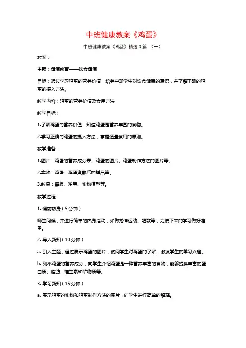 中班健康教案《鸡蛋》3篇