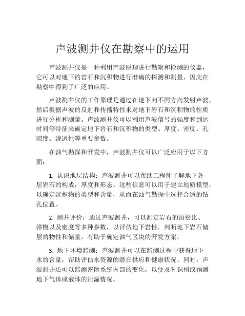声波测井仪在勘察中的运用
