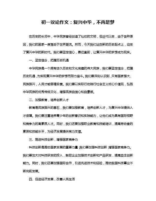 初一议论作文：复兴中华,不再是梦