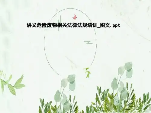 讲义危险废物相关法律法规培训-图文