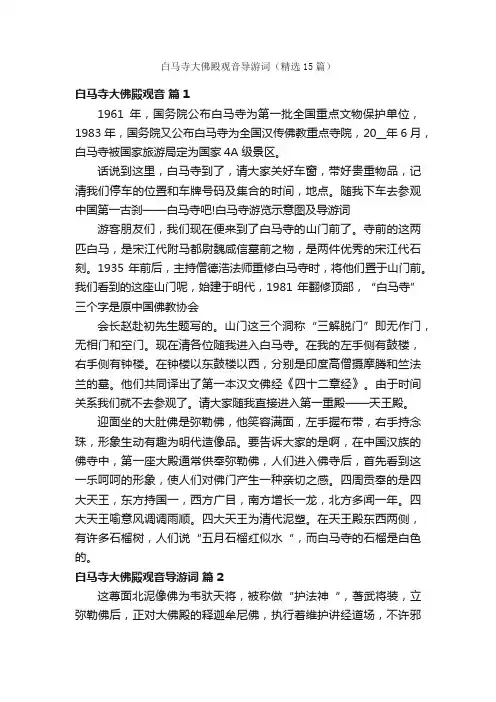 白马寺大佛殿观音导游词（精选15篇）