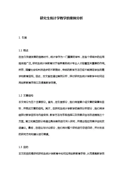研究生统计学教学的案例分析