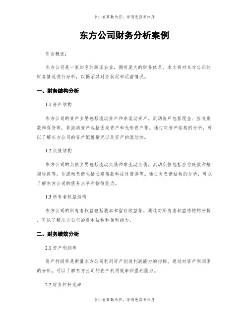 东方公司财务分析案例