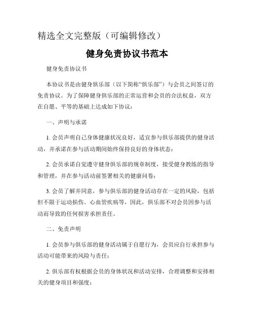 健身免责协议书范本精选全文