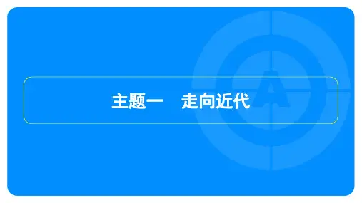 2023年中考历史复习第一部分教材知识点梳理模块五 世界近代史主题一 走向近代