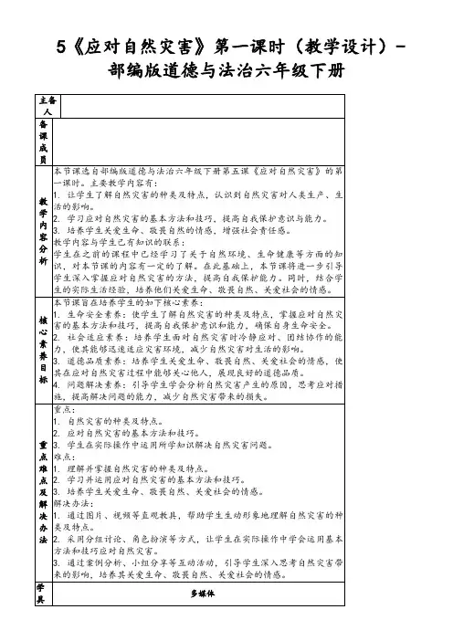 5《应对自然灾害》第一课时(教学设计)-部编版道德与法治六年级下册