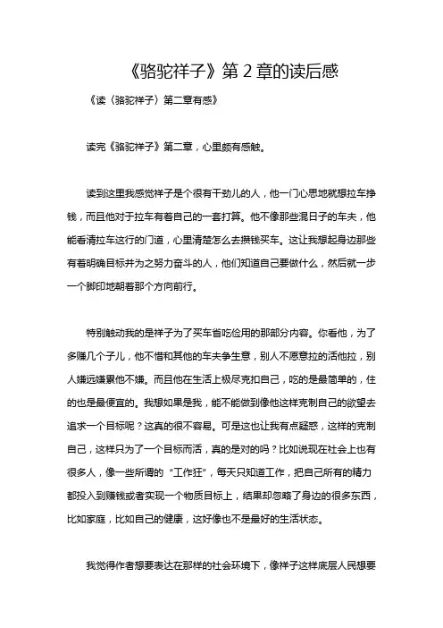 《骆驼祥子》第2章的读后感