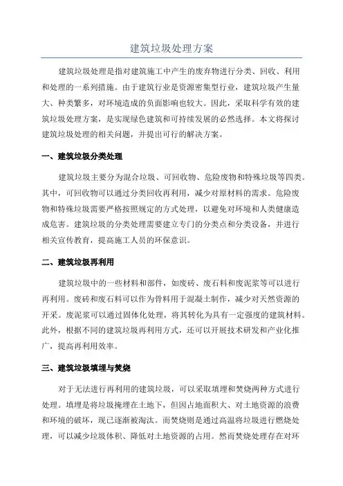 建筑垃圾处理方案