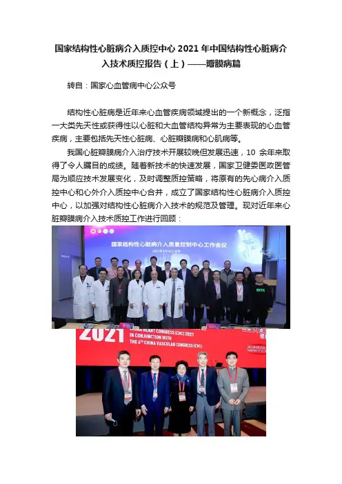 国家结构性心脏病介入质控中心2021年中国结构性心脏病介入技术质控报告（上）——瓣膜病篇