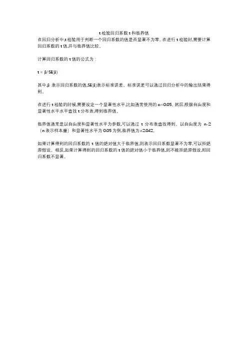 t检验回归系数t和临界值