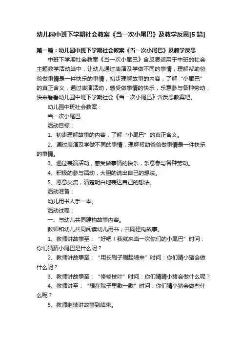 幼儿园中班下学期社会教案《当一次小尾巴》及教学反思[5篇]