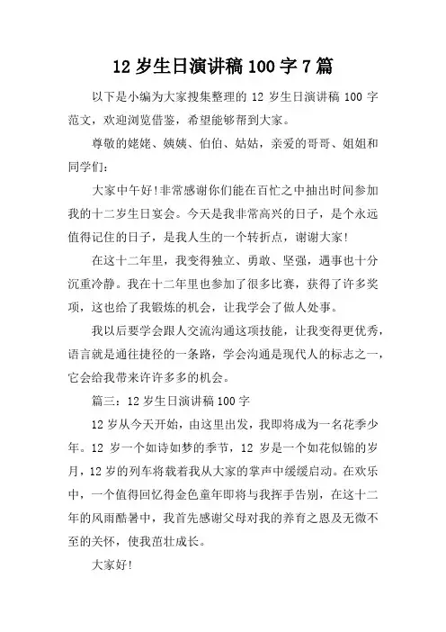 12岁生日演讲稿100字7篇