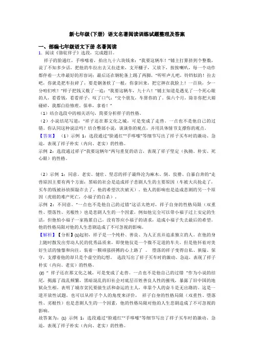 新七年级(下册) 语文名著阅读训练试题整理及答案