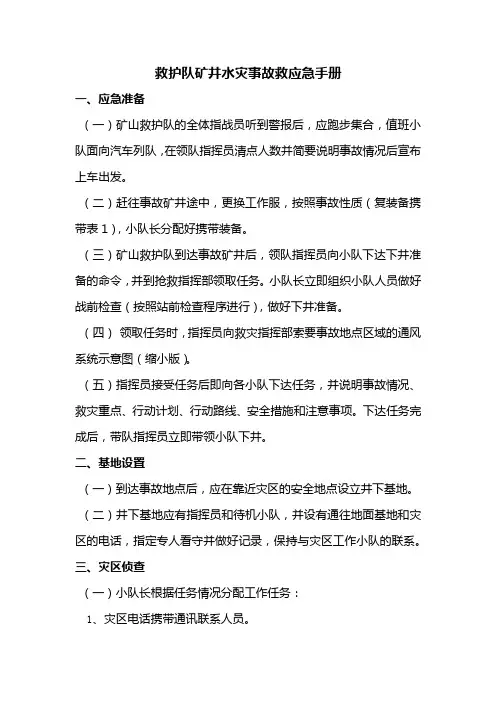 救护队矿井水灾事故救应急手册文档 (2)