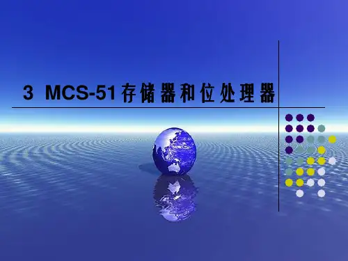 MCS-51存储器和位处理器