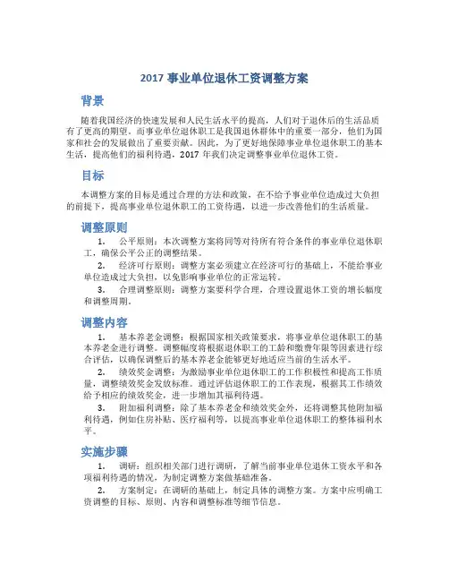 2017事业单位退休工资调整方案