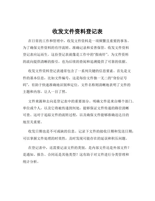 收发文件资料登记表