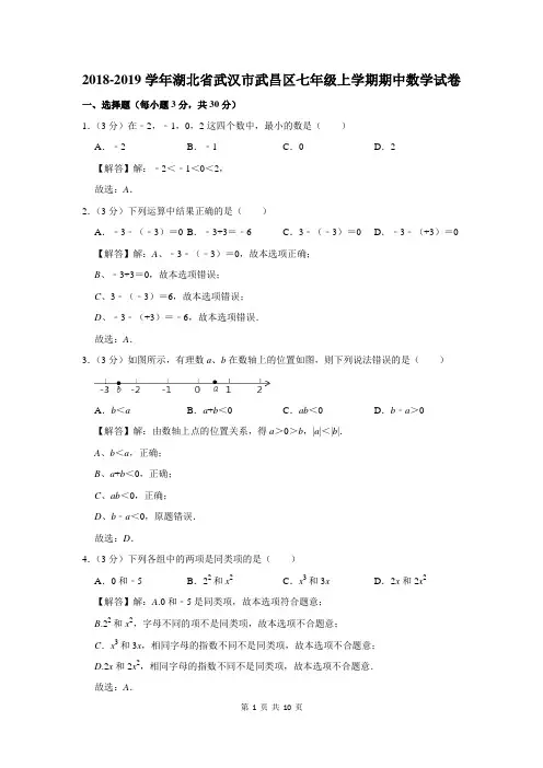 2018-2019学年湖北省武汉市武昌区七年级上学期期中数学试卷