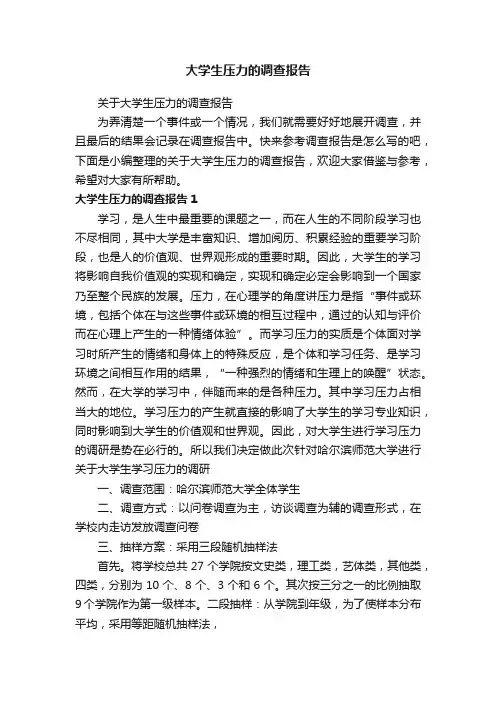 关于大学生压力的调查报告