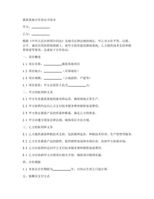 菌菇基地合作协议书范本