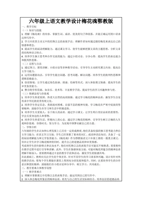 六年级上语文教学设计梅花魂鄂教版