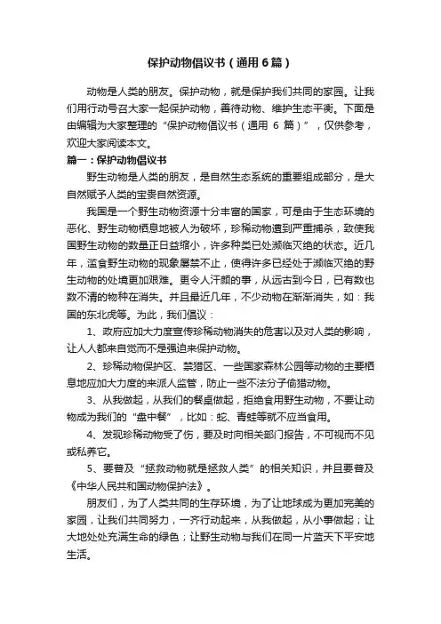 保护动物倡议书（通用6篇）