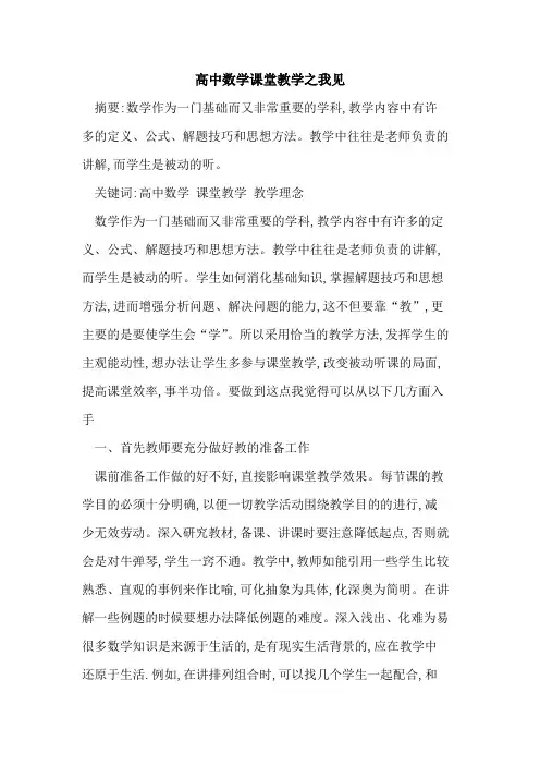 高中数学课堂教学之我见