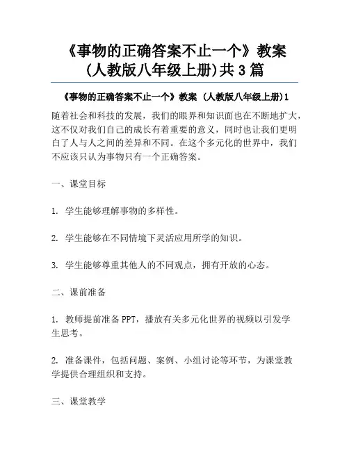 《事物的正确答案不止一个》教案 (人教版八年级上册)共3篇