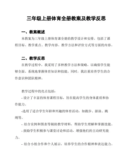 三年级上册体育全册教案及教学反思