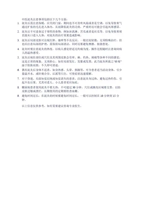 中医泥灸注意事项