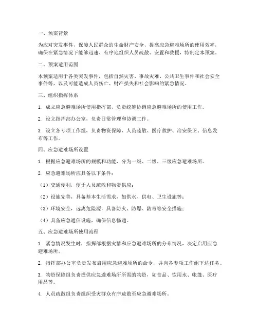 应急避难场所使用应急预案