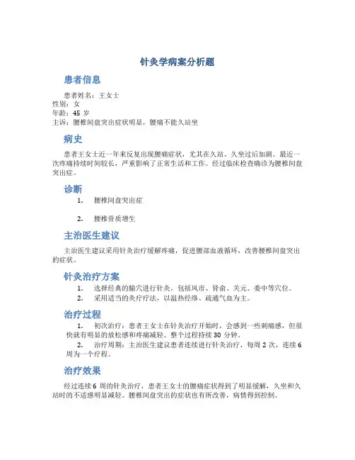 针灸学病案分析题