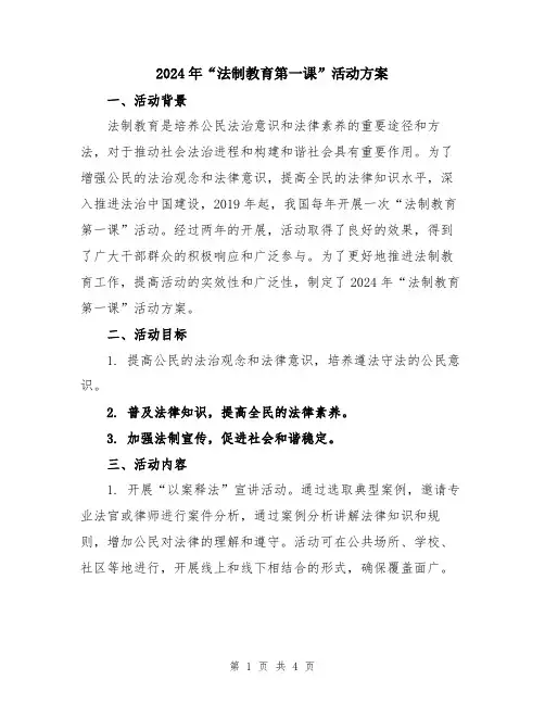 2024年“法制教育第一课”活动方案