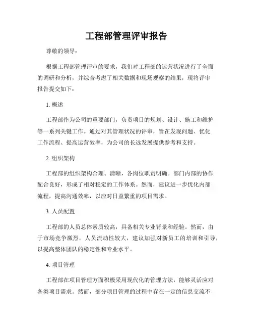 工程部管理评审报告