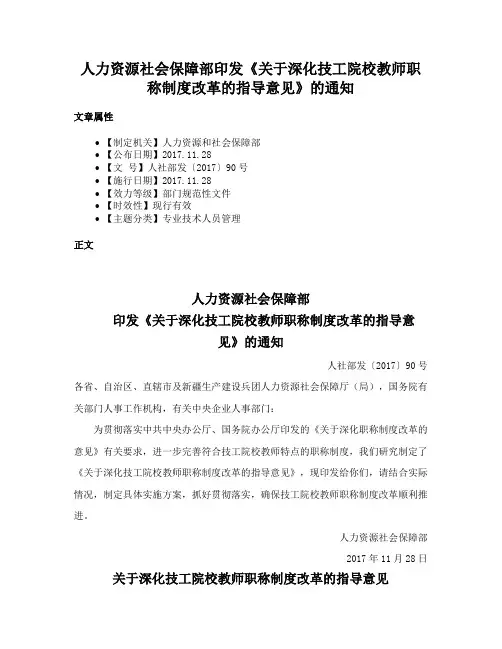 人力资源社会保障部印发《关于深化技工院校教师职称制度改革的指导意见》的通知